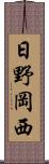 日野岡西 Scroll
