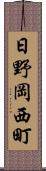 日野岡西町 Scroll