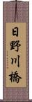 日野川橋 Scroll