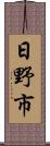 日野市 Scroll