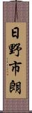 日野市朗 Scroll