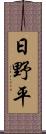 日野平 Scroll