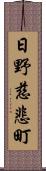 日野慈悲町 Scroll