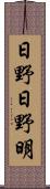 日野日野明 Scroll