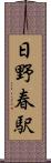 日野春駅 Scroll