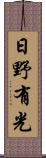 日野有光 Scroll