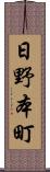 日野本町 Scroll
