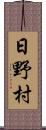 日野村 Scroll