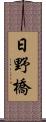日野橋 Scroll