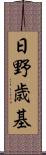日野歳基 Scroll
