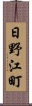 日野江町 Scroll