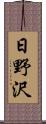 日野沢 Scroll