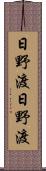 日野渡日野渡 Scroll