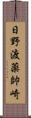 日野渡薬帥崎 Scroll