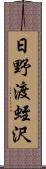日野渡蛭沢 Scroll