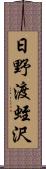 日野渡蛭沢 Scroll