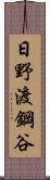 日野渡鋼谷 Scroll