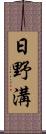 日野溝 Scroll