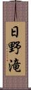 日野滝 Scroll