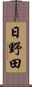 日野田 Scroll