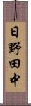 日野田中 Scroll