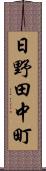 日野田中町 Scroll