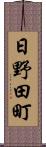 日野田町 Scroll