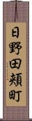 日野田頬町 Scroll