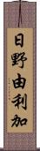 日野由利加 Scroll