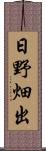 日野畑出 Scroll