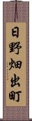 日野畑出町 Scroll