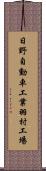 日野自動車工業羽村工場 Scroll