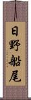 日野船尾 Scroll