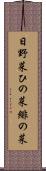 日野菜 Scroll