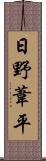 日野葦平 Scroll