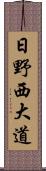 日野西大道 Scroll