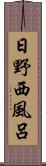 日野西風呂 Scroll