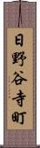 日野谷寺町 Scroll