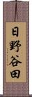 日野谷田 Scroll