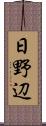 日野辺 Scroll