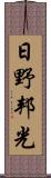 日野邦光 Scroll