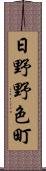 日野野色町 Scroll