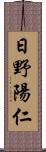 日野陽仁 Scroll