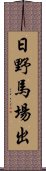 日野馬場出 Scroll