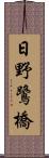 日野鷺橋 Scroll
