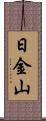 日金山 Scroll