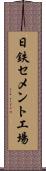 日鉄セメント工場 Scroll