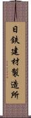 日鉄建材製造所 Scroll