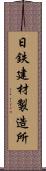 日鉄建材製造所 Scroll