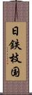 日鉄枝国 Scroll